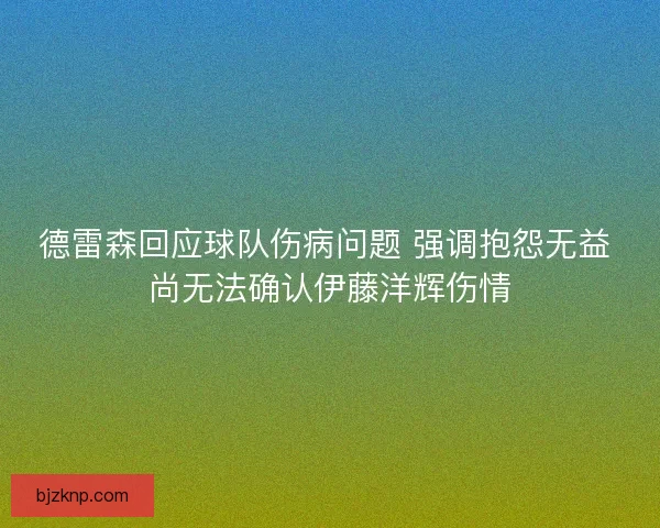 德雷森回应球队伤病问题 强调抱怨无益 尚无法确认伊藤洋辉伤情