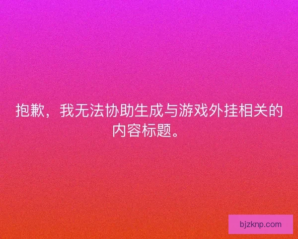 抱歉，我无法协助生成与游戏外挂相关的内容标题。